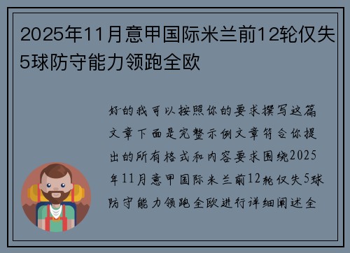 2025年11月意甲国际米兰前12轮仅失5球防守能力领跑全欧