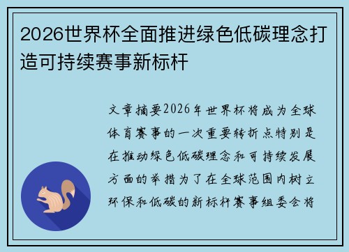2026世界杯全面推进绿色低碳理念打造可持续赛事新标杆