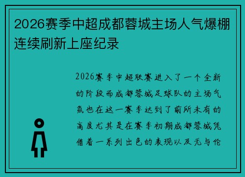 2026赛季中超成都蓉城主场人气爆棚连续刷新上座纪录