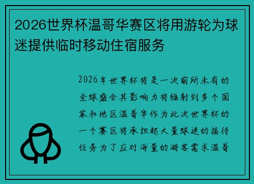 2026世界杯温哥华赛区将用游轮为球迷提供临时移动住宿服务