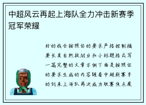 中超风云再起上海队全力冲击新赛季冠军荣耀