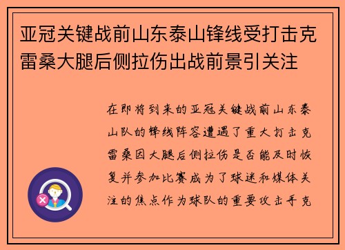 亚冠关键战前山东泰山锋线受打击克雷桑大腿后侧拉伤出战前景引关注