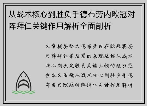 从战术核心到胜负手德布劳内欧冠对阵拜仁关键作用解析全面剖析
