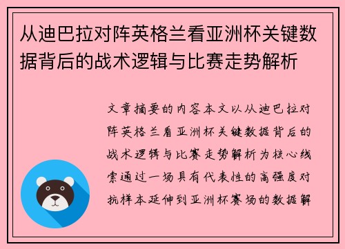 从迪巴拉对阵英格兰看亚洲杯关键数据背后的战术逻辑与比赛走势解析