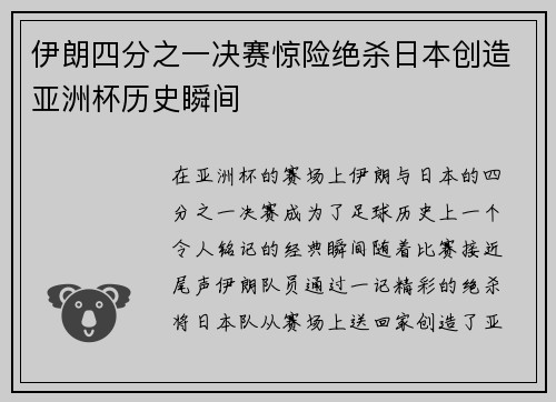 伊朗四分之一决赛惊险绝杀日本创造亚洲杯历史瞬间