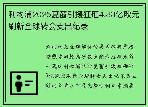 利物浦2025夏窗引援狂砸4.83亿欧元刷新全球转会支出纪录