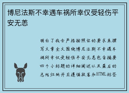 博尼法斯不幸遇车祸所幸仅受轻伤平安无恙