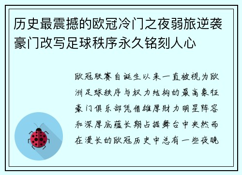 历史最震撼的欧冠冷门之夜弱旅逆袭豪门改写足球秩序永久铭刻人心