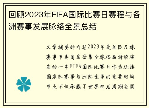 回顾2023年FIFA国际比赛日赛程与各洲赛事发展脉络全景总结