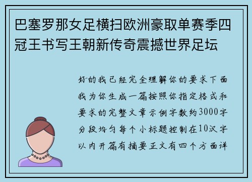 巴塞罗那女足横扫欧洲豪取单赛季四冠王书写王朝新传奇震撼世界足坛