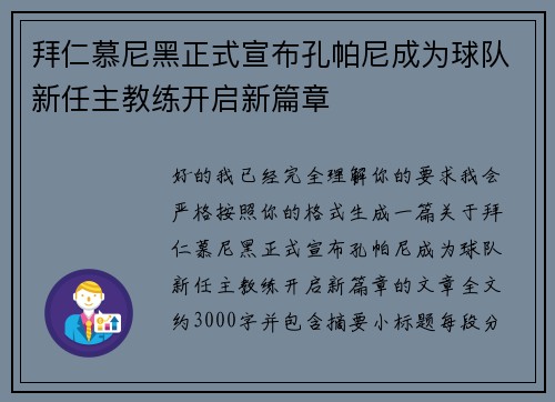 拜仁慕尼黑正式宣布孔帕尼成为球队新任主教练开启新篇章