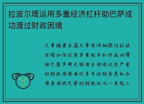 拉波尔塔运用多重经济杠杆助巴萨成功渡过财政困境