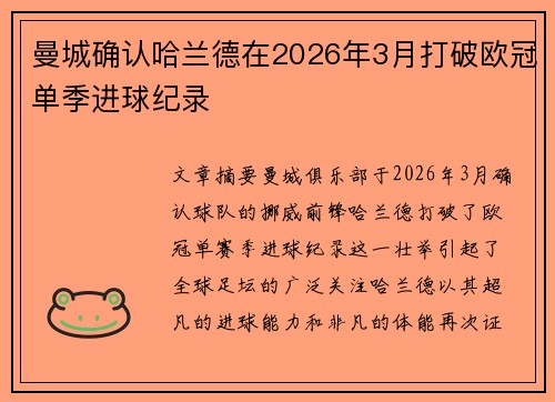 曼城确认哈兰德在2026年3月打破欧冠单季进球纪录