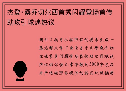 杰登·桑乔切尔西首秀闪耀登场首传助攻引球迷热议