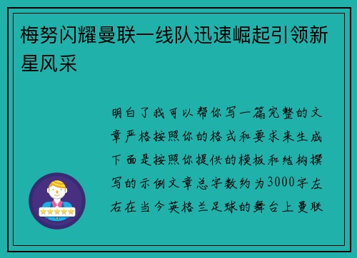 梅努闪耀曼联一线队迅速崛起引领新星风采