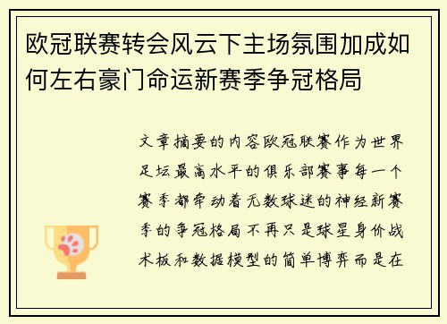 欧冠联赛转会风云下主场氛围加成如何左右豪门命运新赛季争冠格局