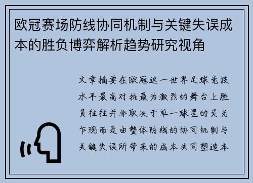 欧冠赛场防线协同机制与关键失误成本的胜负博弈解析趋势研究视角