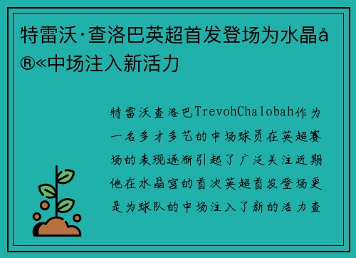 特雷沃·查洛巴英超首发登场为水晶宫中场注入新活力 特雷沃·查洛巴英超首发登场为水晶宫中场注入新活力
