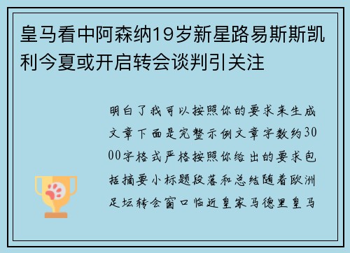 皇马看中阿森纳19岁新星路易斯斯凯利今夏或开启转会谈判引关注 皇马看中阿森纳19岁新星路易斯斯凯利今夏或开启转会谈判引关注