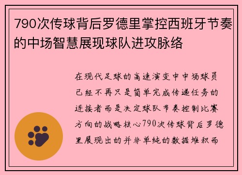 790次传球背后罗德里掌控西班牙节奏的中场智慧展现球队进攻脉络