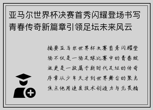 亚马尔世界杯决赛首秀闪耀登场书写青春传奇新篇章引领足坛未来风云